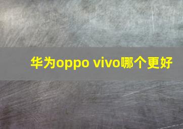 华为oppo vivo哪个更好